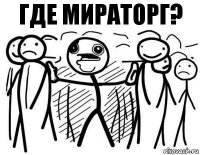 где мираторг?