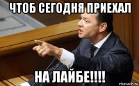 чтоб сегодня приехал на лайбе!!!!