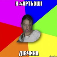 я #артьоші дівчина