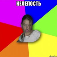 нелепость 