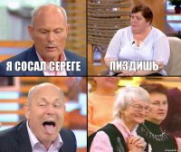 пиздишь я сосал сереге  