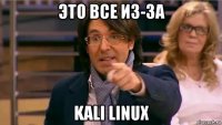 это все из-за kali linux