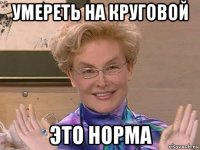 умереть на круговой это норма