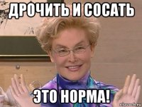 дрочить и сосать это норма!