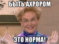 быть ахрором это норма!