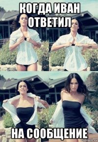 когда иван ответил на сообщение