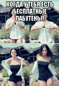 когда у тебя есть бесплатные лабутены! 