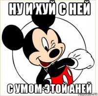 ну и хуй с ней с умом этой аней