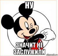 ну значит не заслужили