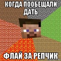 когда пообещали дать флай за репчик