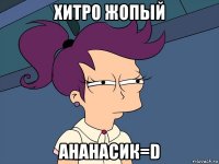 хитро жопый ананасик=d