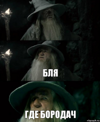  бля где бородач