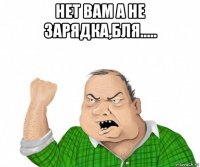 нет вам а не зарядка,бля..... 