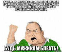 жд тема: машинист и вагоны 80 вагонов груженных прицеплены к тепловозу делай перекрышу, отпускай тормоза кран машиниста-395, смелее трогай с 2второй позиции контроллера будь мужиком блеать!