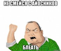 не смейся с айосников блеать