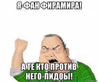 я-фан фирамира! а те кто против него-пидоы!