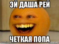 эй даша рей четкая попа