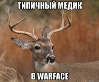 типичный медик в warface