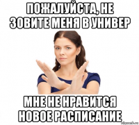 пожалуйста, не зовите меня в универ мне не нравится новое расписание