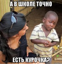 а в школе точно есть курочка?