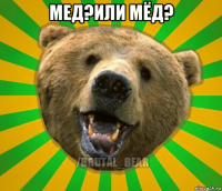 мед?или мёд? 