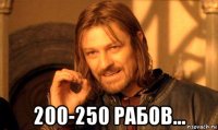  200-250 рабов...