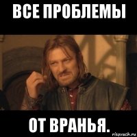 все проблемы от вранья.