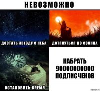 набрать 90000000000 подписчеков