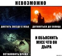 и объяснить мусе что он дыра