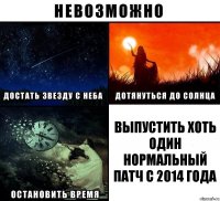 Выпустить хоть один нормальный патч с 2014 года