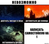 НАПИСАТЬ САМОСТОЙНУЮ НА 1