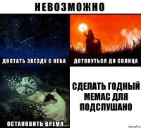 Сделать годный мемас для подслушано