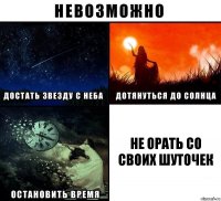 не орать со своих шуточек