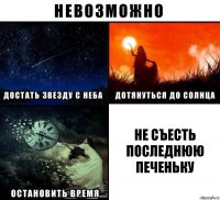 Не съесть последнюю печеньку