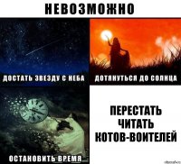 перестать читать Котов-Воителей