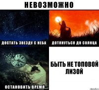 быть не топовой лизой