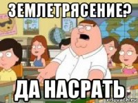 землетрясение? да насрать