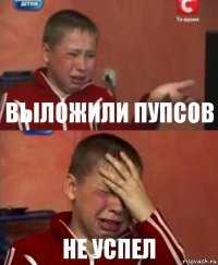 выложили пупсов не успел