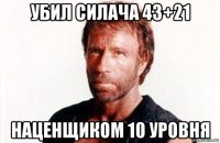 убил силача 43+21 наценщиком 10 уровня