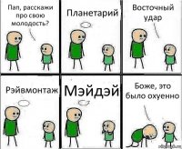 Пап, расскажи про свою молодость? Планетарий Восточный удар Рэйвмонтаж Мэйдэй Боже, это было охуенно