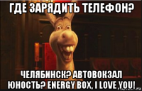 где зарядить телефон? челябинск? автовокзал юность? energy box, i love you!