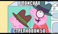 в поисках стрелковой 50