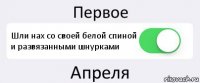 Первое Шли нах со своей белой спиной и развязанными шнурками Апреля