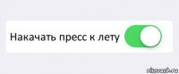  Накачать пресс к лету 