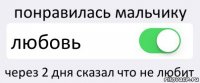 понравилась мальчику любовь через 2 дня сказал что не любит