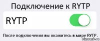 Подключение к RYTP RYTP После подключения вы окажитесь в мире RYTP.