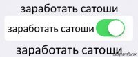 заработать сатоши заработать сатоши заработать сатоши