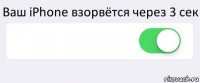 Ваш iPhone взорвётся через 3 сек  