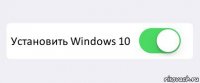  Установить Windows 10 