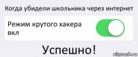 Когда убидели школьника через интернет Режим крутого хакера вкл Успешно!